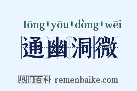 通幽洞微是什么意思的图片